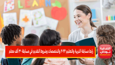 رابط مسابقة التربية والتعليم 2022