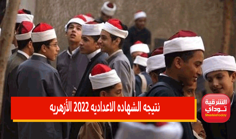 "ظهرت حااالًا" رابط نتيجة الإعدادية الأزهرية 2022 الترم الثاني بالاسم ورقم الجلوس 26 رابط نتيجة الإعدادية الأزهرية 2022