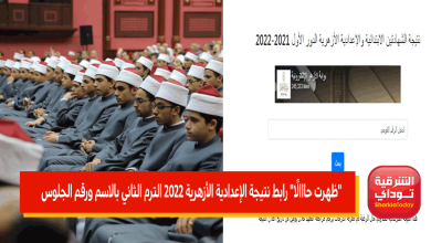 رابط نتيجة الإعدادية الأزهرية 2022