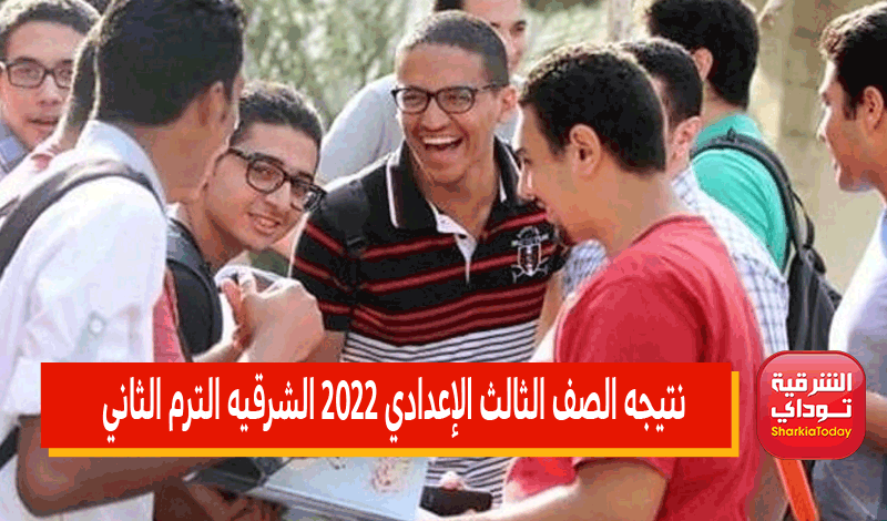 رابط نتيجة الشهادة الإعدادية 2022 الشرقيه