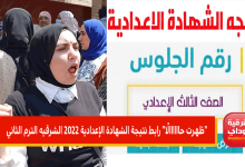 رابط نتيجة الشهادة الإعدادية 2022 الشرقيه