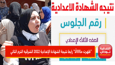 رابط نتيجة الشهادة الإعدادية 2022 الشرقيه