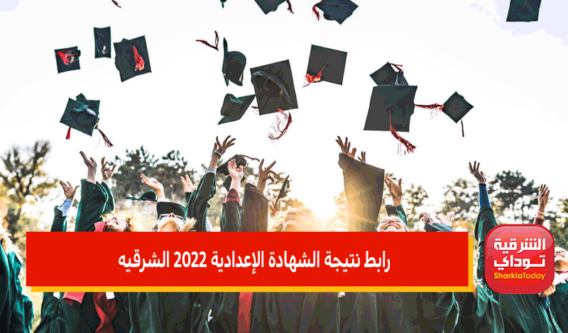 رابط نتيجة الشهادة الإعدادية 2022 الشرقيه