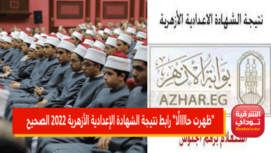 رابط نتيجة الشهادة الإعدادية الأزهرية 2022