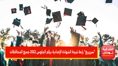 "سرررريع" رابط نتيجة الشهادة الإعدادية برقم الجلوس 2022 جميع المحافظات 1 رابط نتيجة الشهادة الإعدادية برقم الجلوس