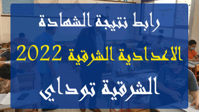 رابط نتيجة الشهادة الاعدادية الشرقية 2022