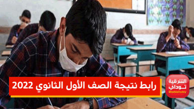 فوررررري رابط نتيجة الصف الأول الثانوي 2022 الترم التاني 19 رابط نتيجة الصف الأول الثانوي