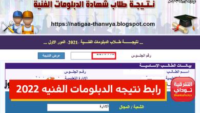 رابط نتيجة الدبلومات الفنيه 2022