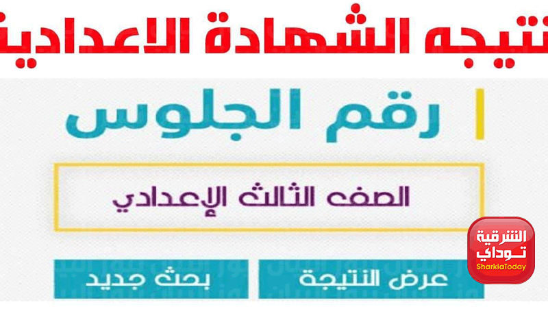 "ظهرررت دلوقتي" رابط نتيجه الشهاده الاعداديه الدقهليه 2022 الترم الثاني 6 رابط نتيجه الشهاده الاعداديه الدقهليه