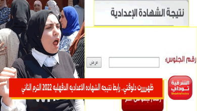 رابط نتيجه الشهاده الاعداديه الدقهليه