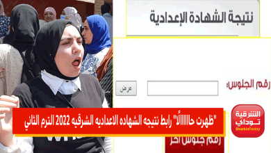 رابط نتيجه الشهاده الاعداديه الشرقيه
