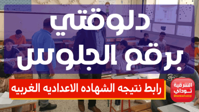 رابط نتيجه الشهاده الاعداديه الغربيه