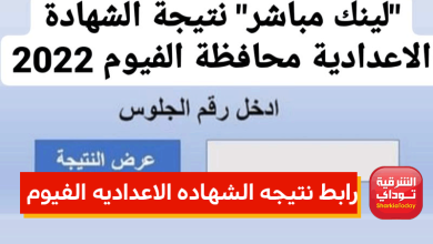 “ظهرررت دلوقتي” رابط نتيجه الشهاده الاعداديه الفيوم 2022 الترم الثاني 6 رابط نتيجه الشهاده الاعداديه الفيوم