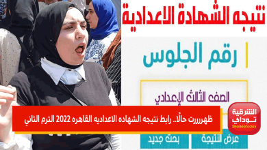 رابط نتيجه الشهاده الاعداديه القاهره