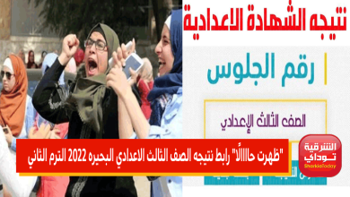 رابط نتيجه الصف الثالث الاعدادي البحيره