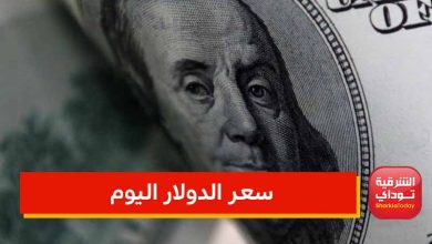 سعر الدولار اليوم