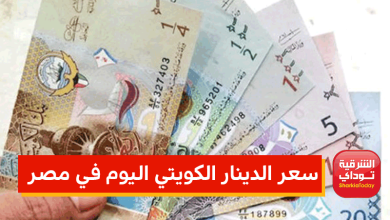 سعر الدينار الكويتي اليوم