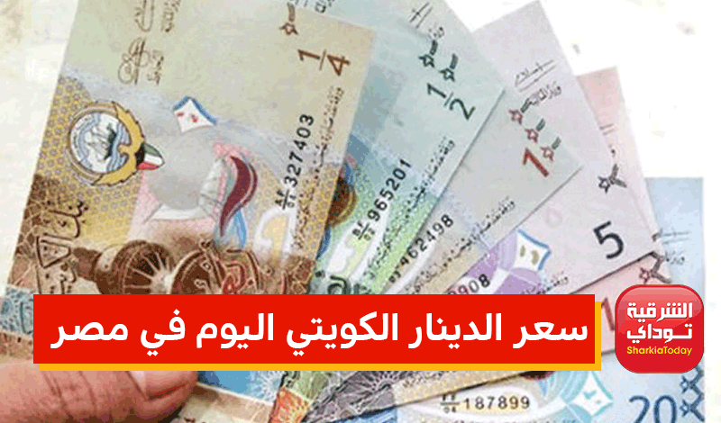 سعر الدينار الكويتي اليوم