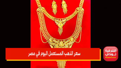 سعر الذهب المستعمل اليوم في مصر