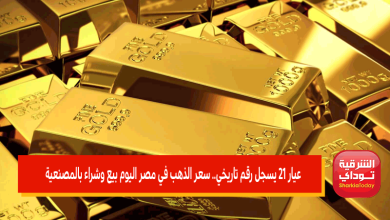 عيار 21 يسجل رقم تاريخي.. سعر الذهب في مصر اليوم بيع وشراء بالمصنعية 4 سعر الذهب في مصر اليوم بيع وشراء