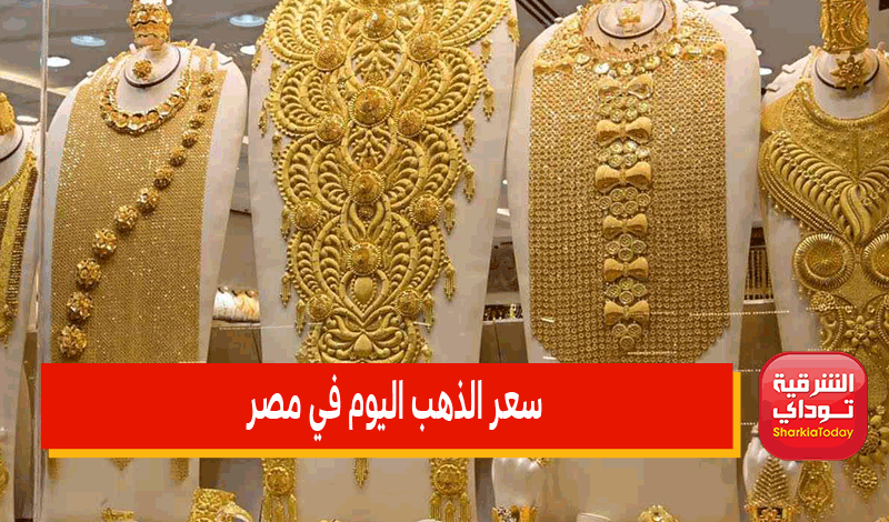 سعر الذهب في مصر اليوم بيع وشراء
