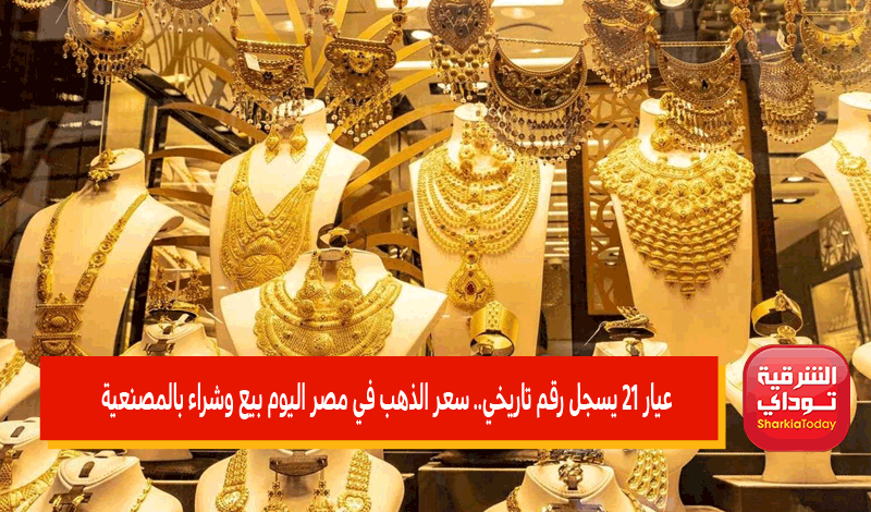 سعر الذهب في مصر اليوم بيع وشراء