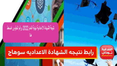 اعرف نتيجتك في لحظة.. رابط نتيجه الشهادة الاعداديه سوهاج 2022 "سهل وسريع" 1 سوهاج نتيجة