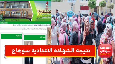 ظهرت الآن هنااا.. نتيجه الشهاده الاعداديه سوهاج 2022 الترم الثاني "رابط مباشر" 3 سوهاج1