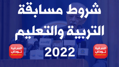 شروط مسابقة التربية والتعليم 2022 و موعد ورابط التقديم والأعداد المطلوبة من كل محافظة 8 شروط مسابقة التربية والتعليم 2022
