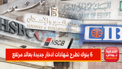أعلى عائد على شهادات الادخار في مصر.. 6 بنوك تطرح شهادات ادخار جديدة بعائد مرتفع 6 شهادات ادخار جديدة8