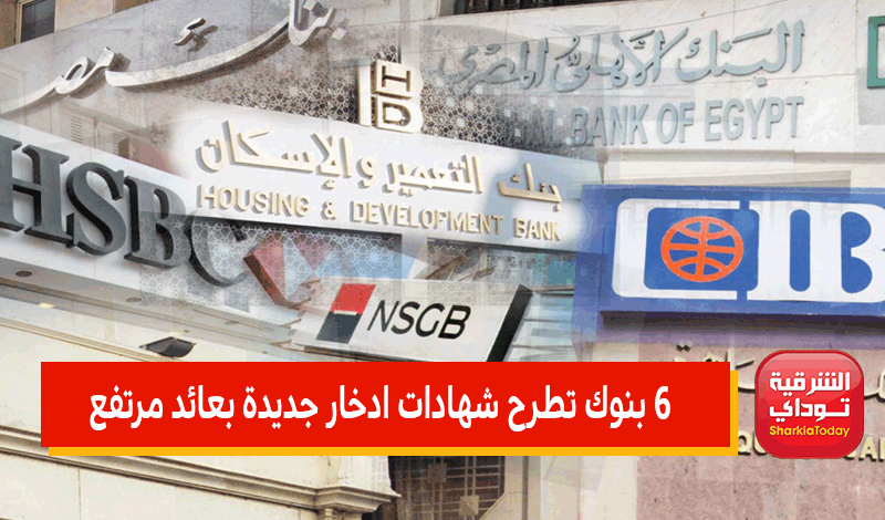 أعلى عائد على شهادات الادخار في مصر.. 6 بنوك تطرح شهادات ادخار جديدة بعائد مرتفع 1 أعلى عائد على شهادات الادخار في مصر