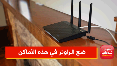 ضع الراوتر في هذه الأماكن