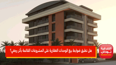 هل تطبق ضوابط بيع الوحدات العقارية على المشروعات القائمة بأثر رجعي؟ 19 ضوابط بيع الوحدات العقارية