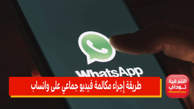 طريقة إجراء مكالمة فيديو جماعي على واتساب 5 مكالمة فيديو جماعي على واتساب