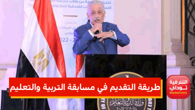 التقديم في مسابقة التربية والتعليم 2022