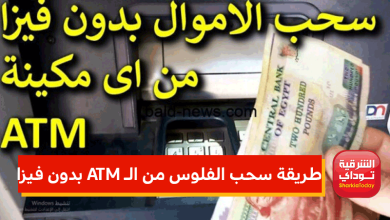 طريقة سحب الفلوس من الـ ATM بدون فيزا