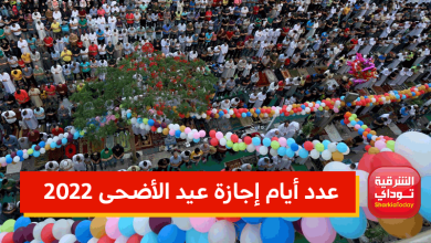 إجازة عيد الأضحى 2022