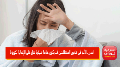علامة مبكرة تدل على الإصابة بكورونا