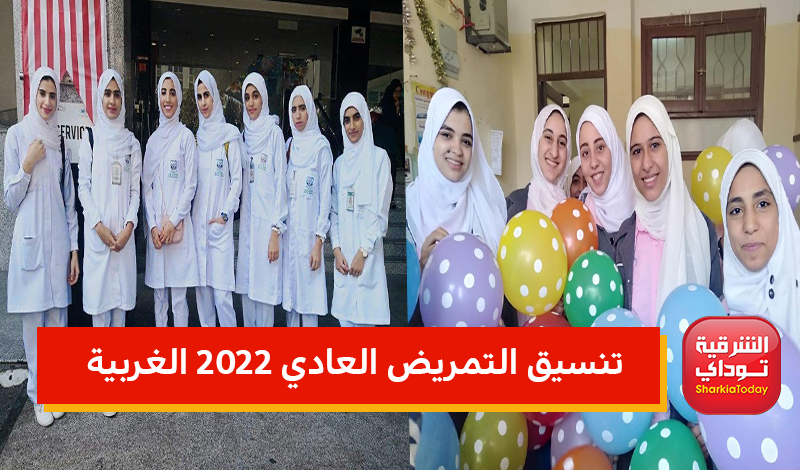 تنسيق التمريض العادي 2022 الشرقيه