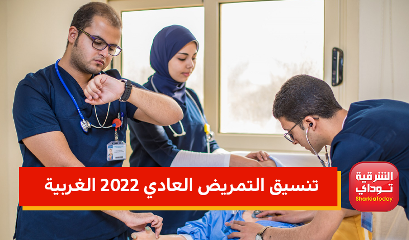 تنسيق التمريض العادي 2022 محافظة الغربية