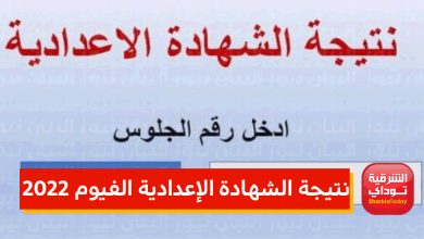 نتيجه تالتة اعدادي الفيوم 2022