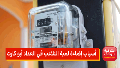 تعرف على أسباب إضاءة لمبة التلاعب في العداد أبو كارت 2 كارت