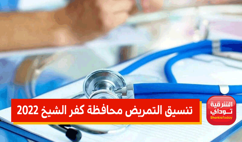 تنسيق التمريض محافظة كفر الشيخ 2022