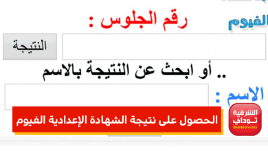 نتيجة الشهاده الاعدادية الترم الثاني 2022 جميع المحافظات 17 كيفية الحصول على رابط نتيجة الشهادة الإعدادية محافظة الفيوم 2022 الترم الثاني 1 1