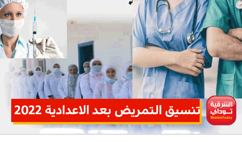 تنسيق التمريض بعد الاعدادية 2022 والشروط.. قدم من هنا 1 تنسيق التمريض بعد الاعدادية 2022