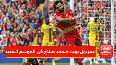 ليفربول يهدد محمد صلاح في الموسم الجديد خارج حساباتهم 2 ليفربول يهدد محمد صلاح