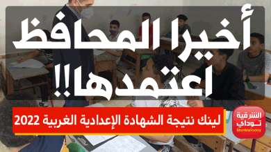 لينك نتيجة الشهادة الإعدادية الغربية 2022