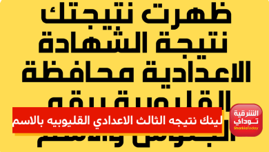 لينك نتيجه الثالث الاعدادي القليوبيه