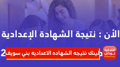 لينك نتيجه الشهاده الاعداديه بني سويف