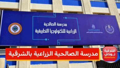 مميزات مدرسة الصالحية الزراعية بالشرقية 2022 للتكنولوجيا التطبيقية 10 مدرسة الصالحية الزراعية بالشرقية